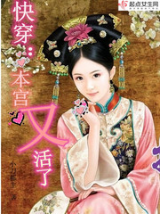 本宫又死回来了好看不